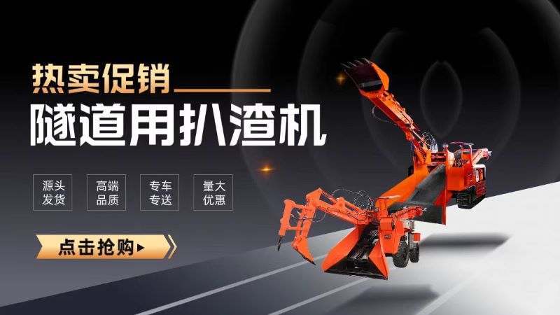 隧道專用扒渣機(jī) 隧道專用扒渣機(jī)